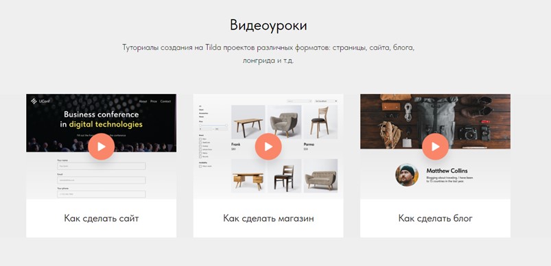 Tilda видеоуроки