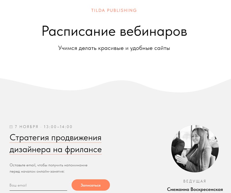 Tilda вебинары