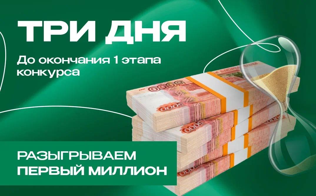 🔥3 ДНЯ И 1.000.000₽