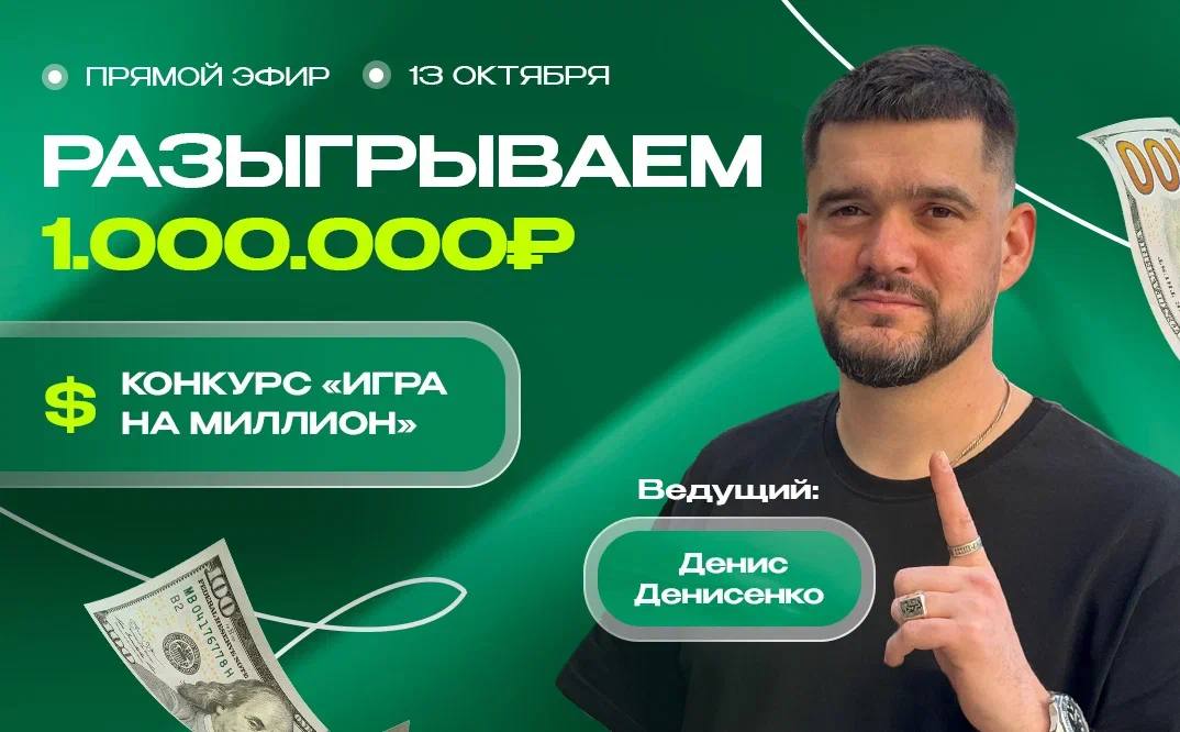 ⚡️ РОЗЫГРЫШ 1.000.000₽