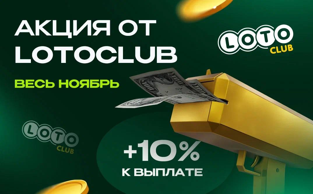 +10% К ВЫПЛАТЕ ОТ LOTOCLUB