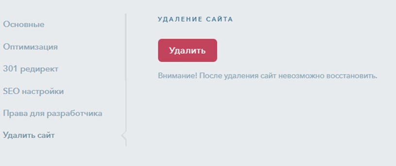 Как удалить сайт в Ukit
