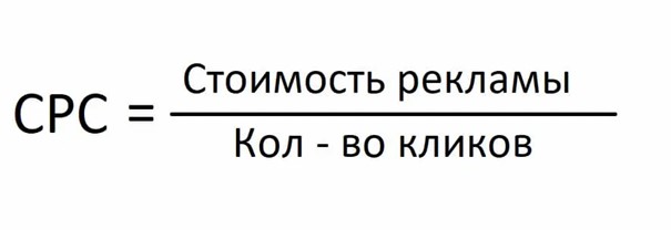 Формула Cpc