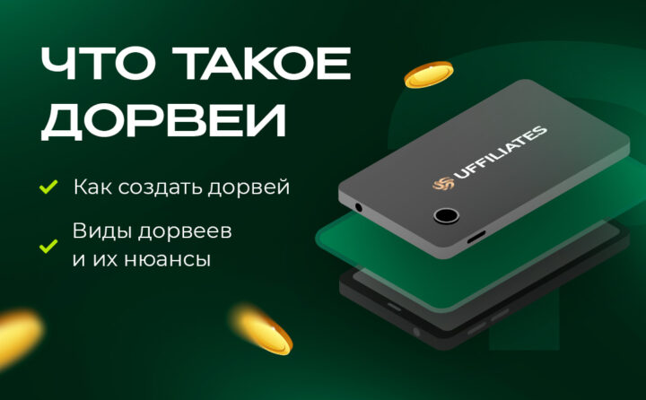 Что такое дорвеи