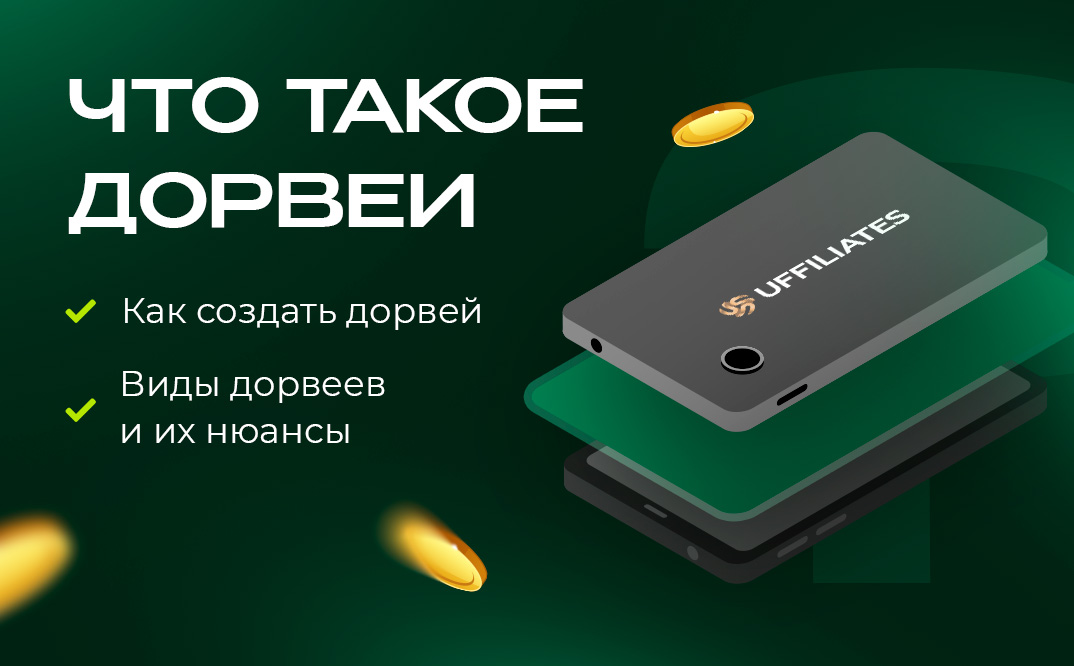 Что такое дорвеи