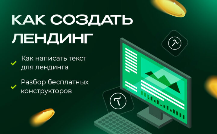Как создать лендинг самому