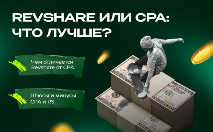 Revshare или CPA - что лучше?