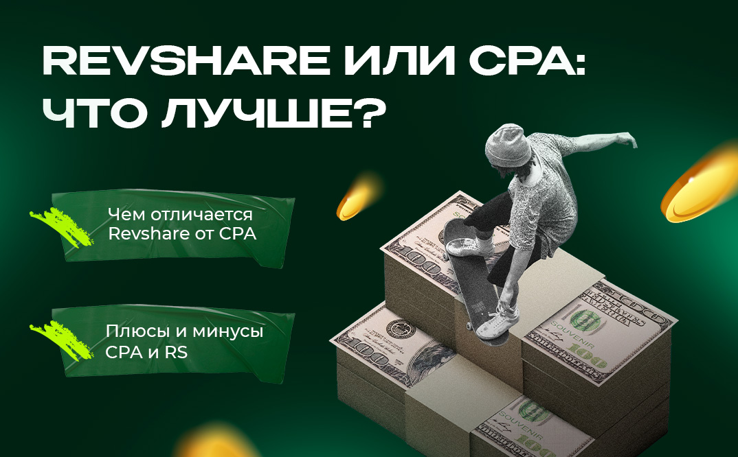 Revshare или CPA - что лучше?