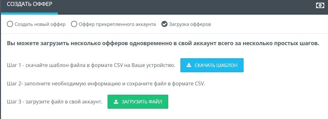 Загрузка оффера в формате CSV в AdsBridge