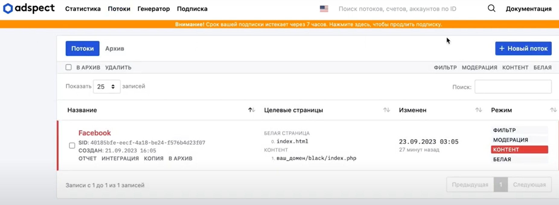 Создание нового потока трафика в трекере Adspect