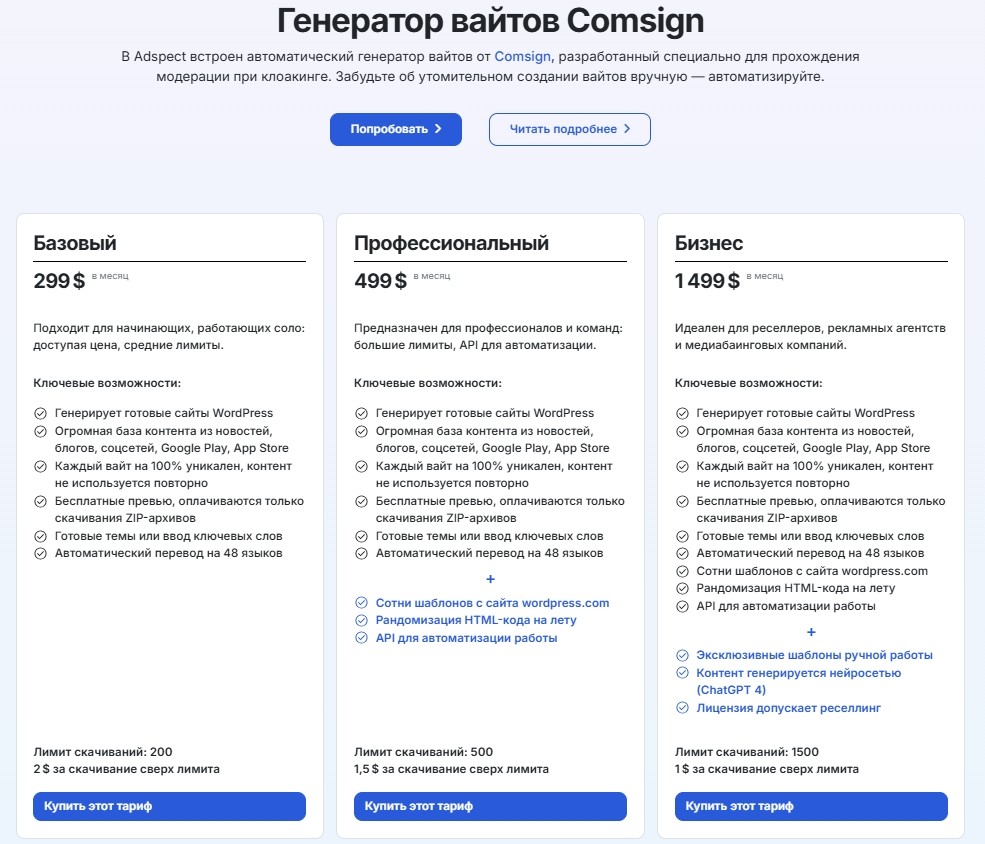 Тарифные планы генератора вайтов в Adspect