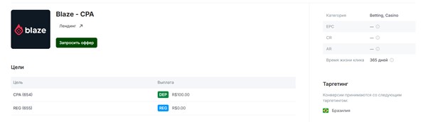 Оффер Blaze под Бразилию в UFFILIATES