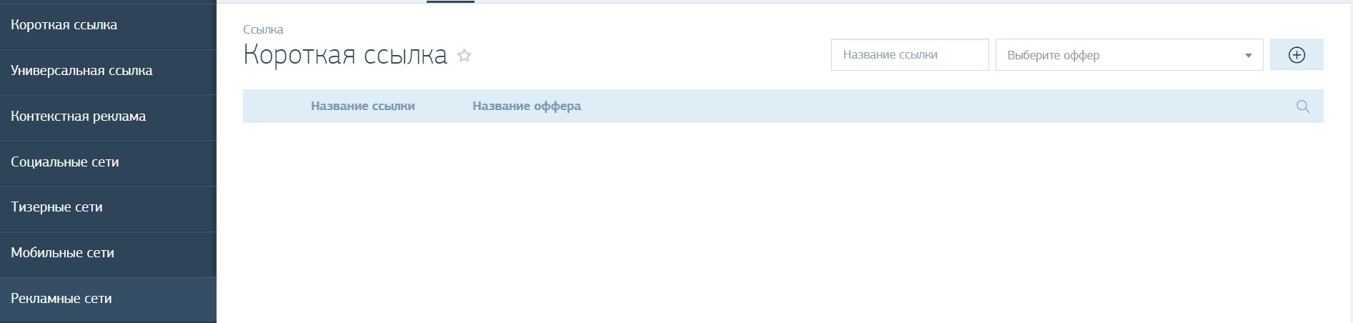 Вкладка «Ссылки» CPA Tracker – типы ссылок