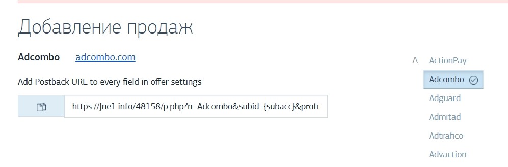 Добавление продаж CPA Tracker