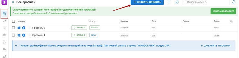 Интерфейс управления браузерными профилями в Dolphin Anty с возможностью запуска и добавления