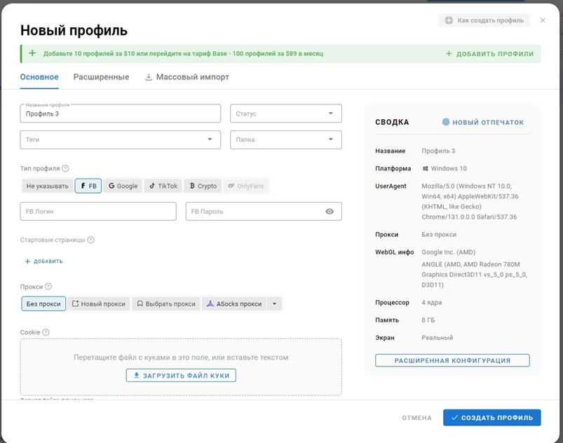 Форма создания профиля в антидетект браузере Dolphin Anty: настройки фингерпринта, прокси и платформы