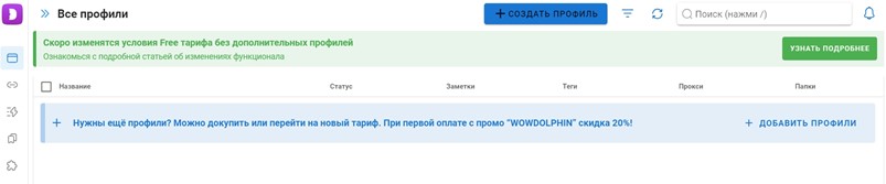 Интерфейс Dolphin Anty: управление браузерными профилями