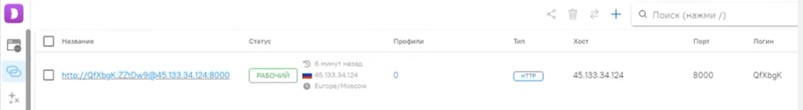 Добавленный HTTP-прокси в антидетект браузере Dolphin Anty