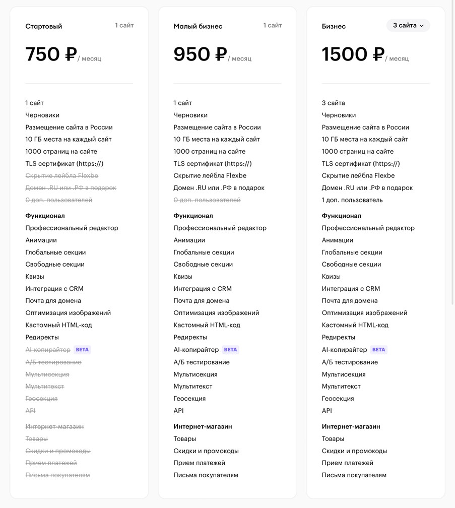 Тариф на сервис Flexbe