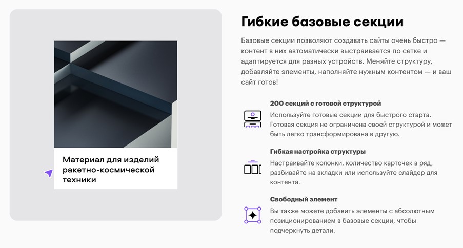 Пример базовой секции в Flexbe с гибкой настройкой структуры