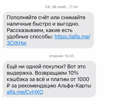 СМС от Альфа-Банка