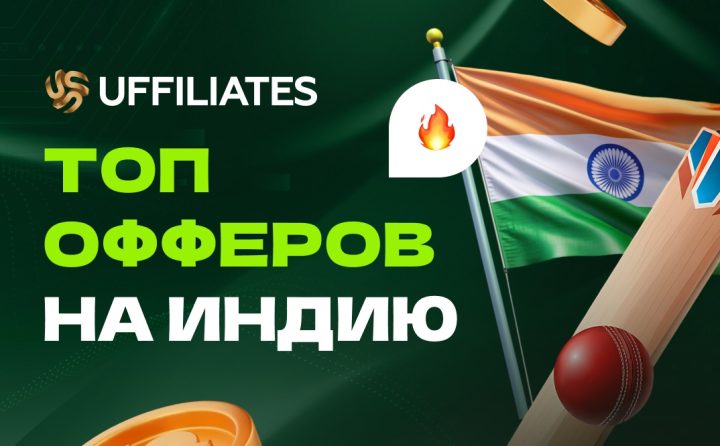 Топ офферы на индию от UFFILIATES