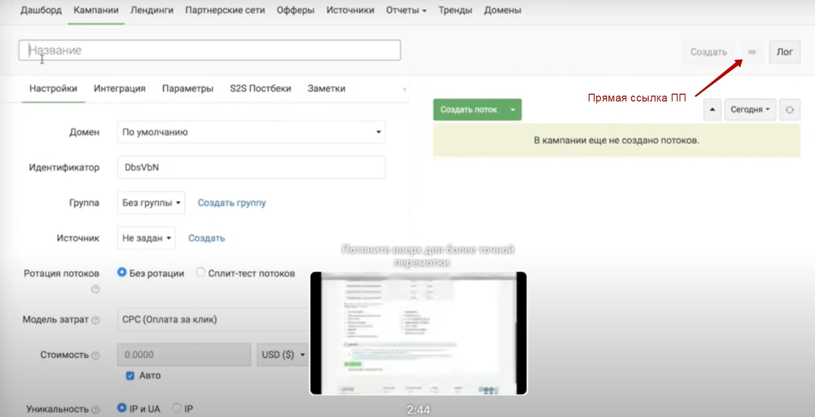 Настройка новой кампании в Keitaro