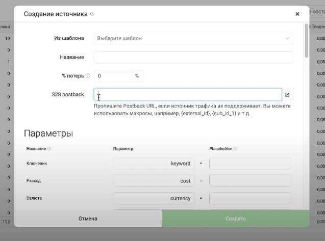Настройка источника трафика в Keitaro