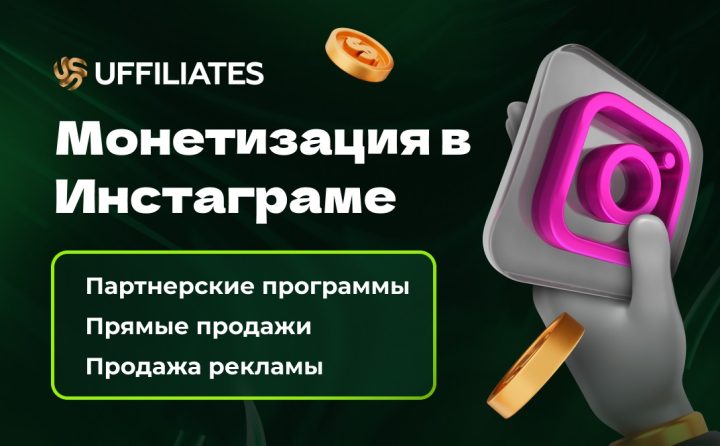Монетизация в instagram: виды и способы
