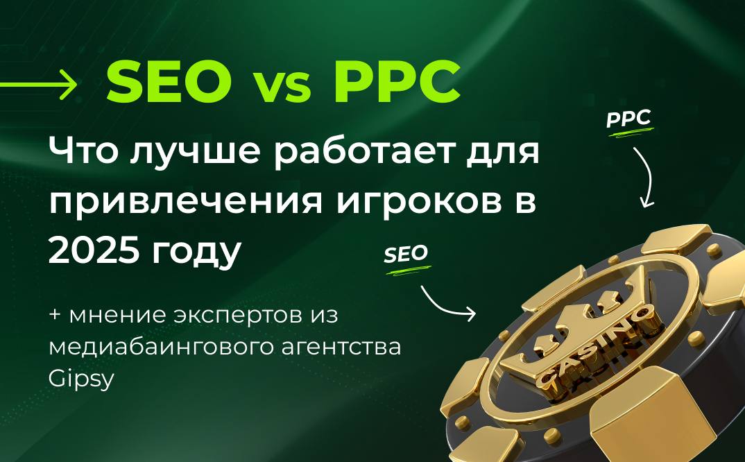 SEO vs PPC: что лучше работает для привлечения игроков в 2025 году