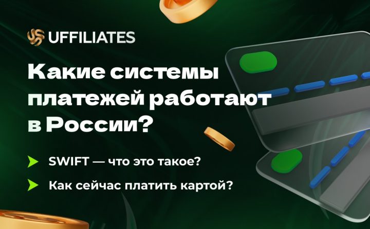 Рабочие системы платежей в РФ