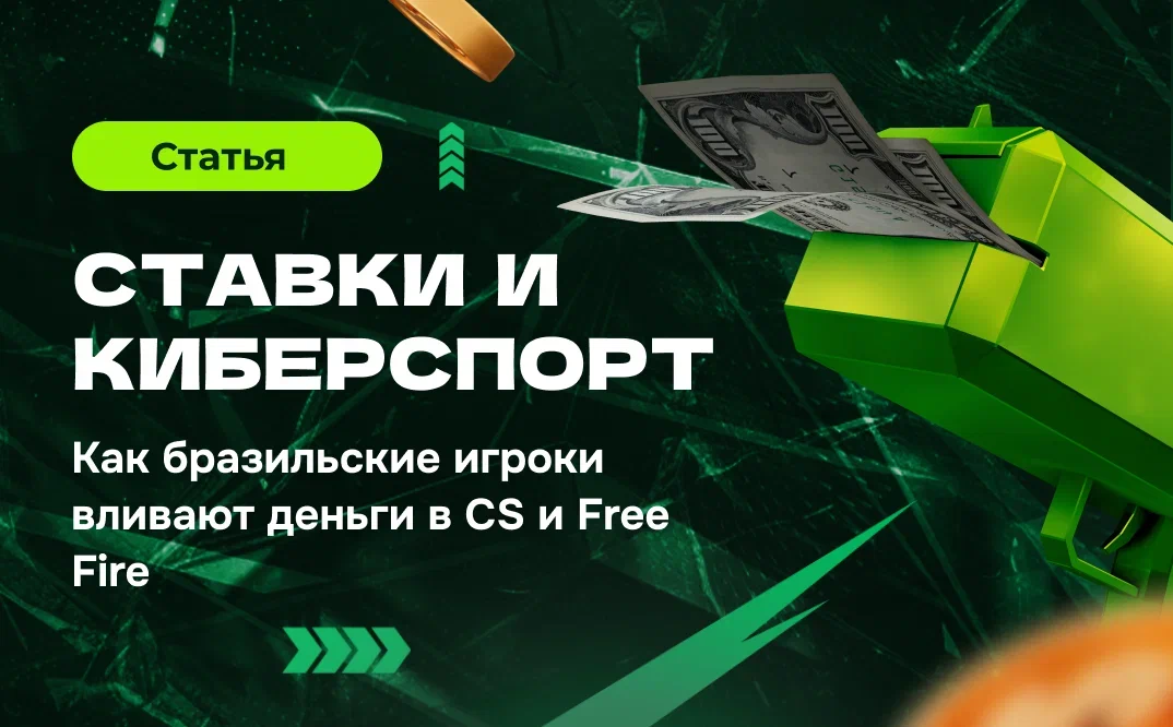 Ставки и киберспорт в Бразилии