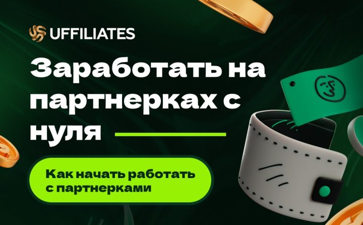 Как заработать на партнерках с нуля