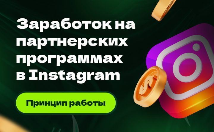 Заработок на партнерках в instagram