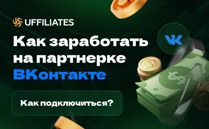 Как заработать на партнерской программе VK