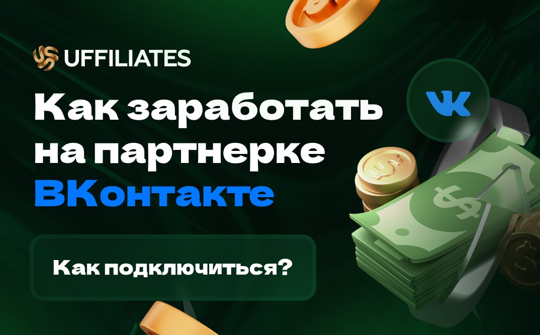 Как заработать на партнерской программе VK