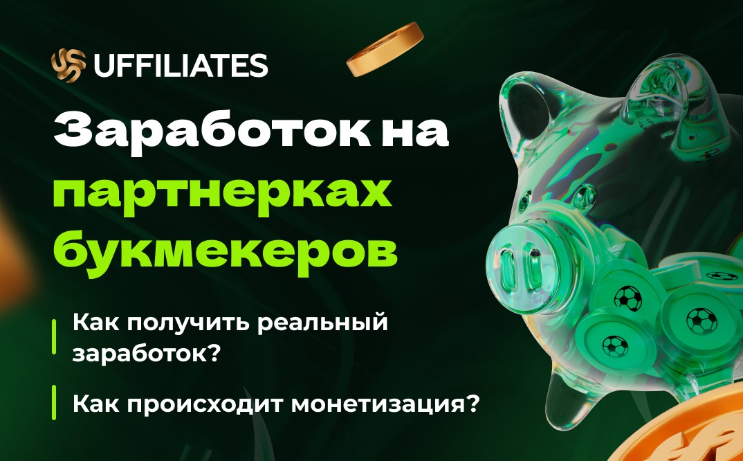 Как заработать на партнерках букмекеров?