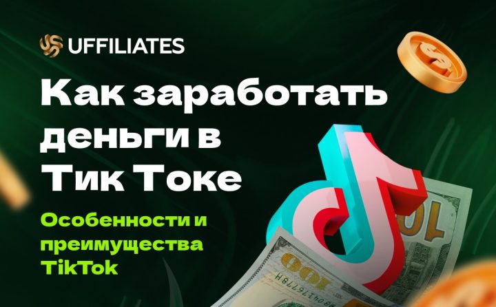 Как заработать в тик ток